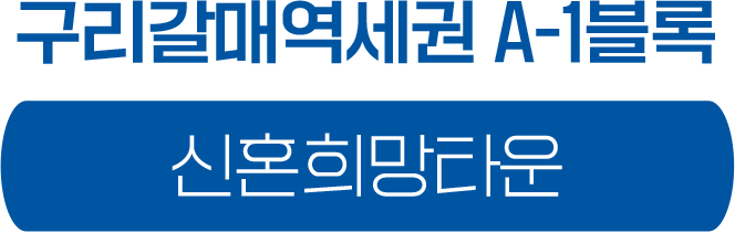 구리갈매역세권A-1 신혼희망타운
