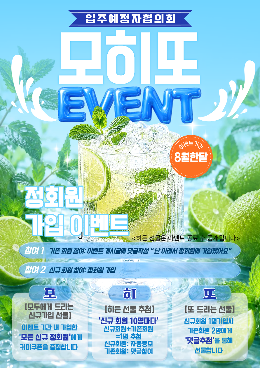 입주예정자협의회 모히또 정회원 가입 이벤트 — 2026.08.01 ~ 2026.08.31